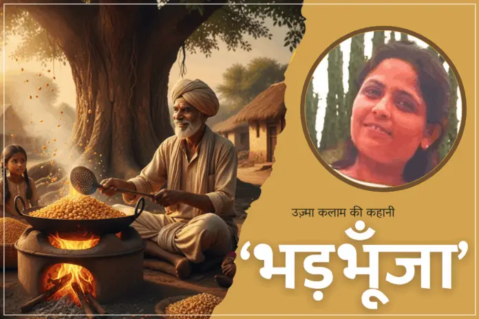 Uzma Kalam Hindi story Bhadbhunja