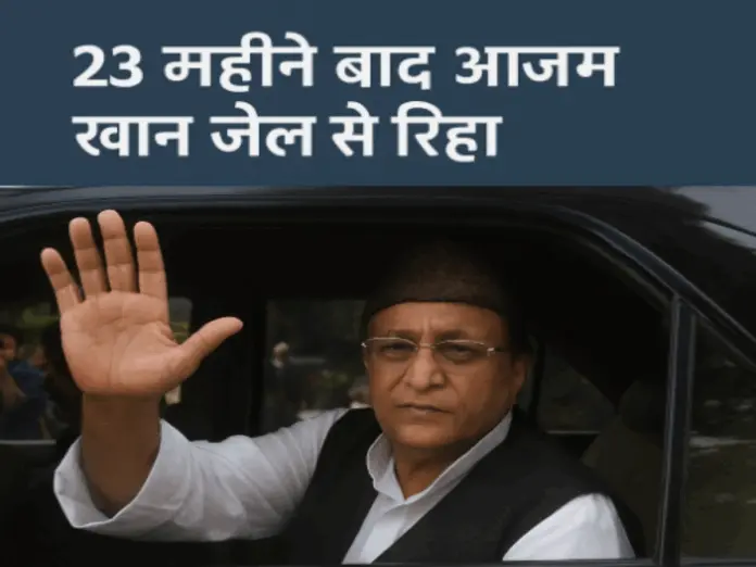 azam khan, azam khan news, up news, आजम खान जेल से रिहा, आजम खान की रिहाई, अखिलेश यादव, बसपा में जाएंगे आजम खान, समाजवादी पार्टी मुखिया,