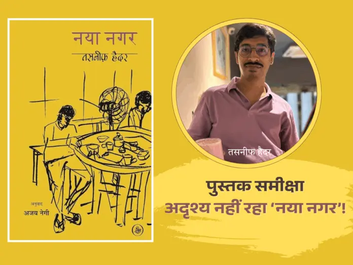 तसनीफ़ हैदर, नया नगर, पुस्तक समीक्षा,