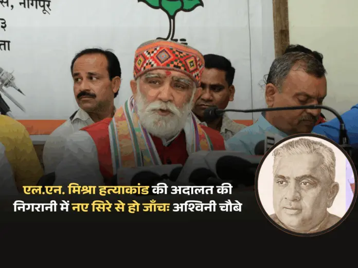 LN MIshra Murder Case