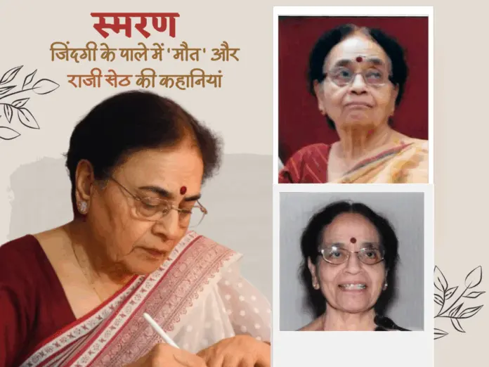 raji seth, raji seth death, raji seth passes away, raji seth ki kahaniyan