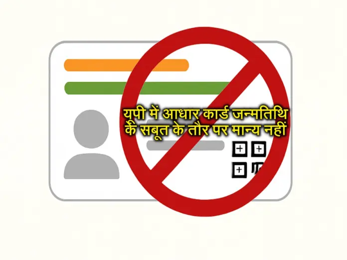 UP AAdhaar news, Aadhaar Card, Aadhaar Card News, Aadhaar Card Date of Birth Proof, Date of Birth Proof, DOB Certificate, Birth Certificate, Birth Certificate Aadhaar Card, Aadhaar Not Valid for DOB,
