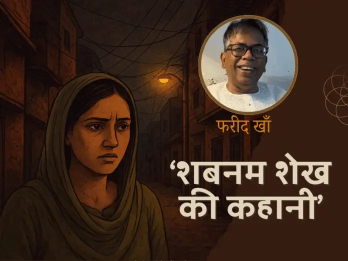 hindi kahani, farid khan, hindi ki kahani, hindi story, long hindi kahani, story on women,