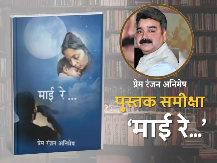 Book Review, prem ranjan animesh,