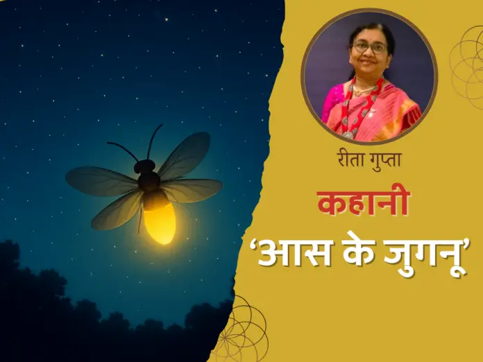 hindi kahaniyan, aas ke juganu, hindi story, latest hindi story, hindi ki kahani