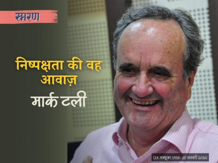 Mark Tully, मार्ट टली,