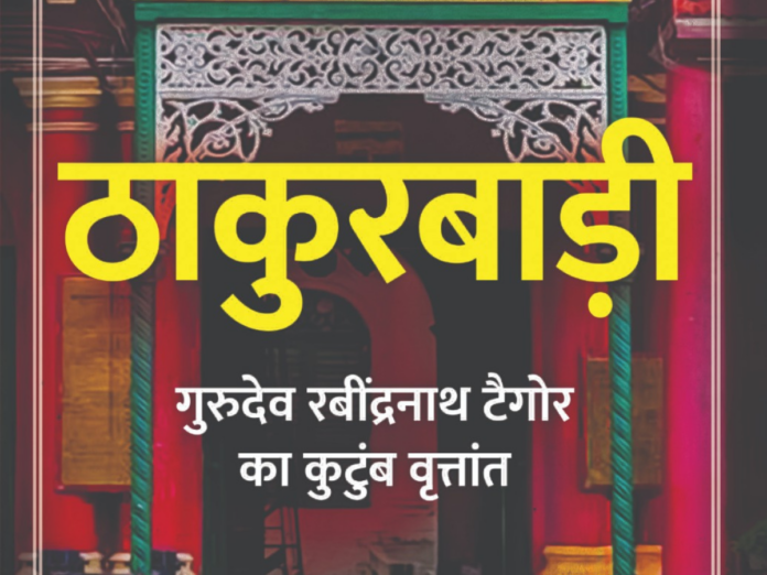 rabindranath tagore family house thakurbadi review, ठाकुरबाड़ी