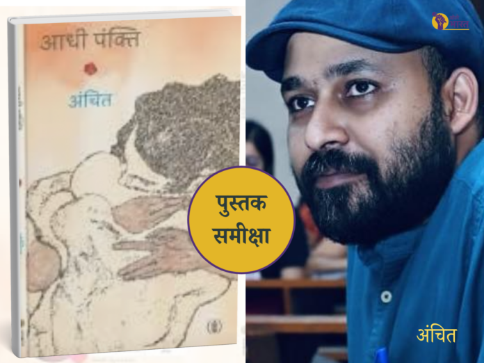book review poet Anchit Aadhi Pankti