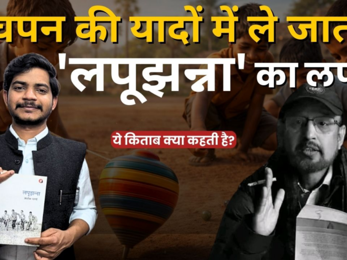 ashok pande novel lapujhanna book review, लपूझन्ना