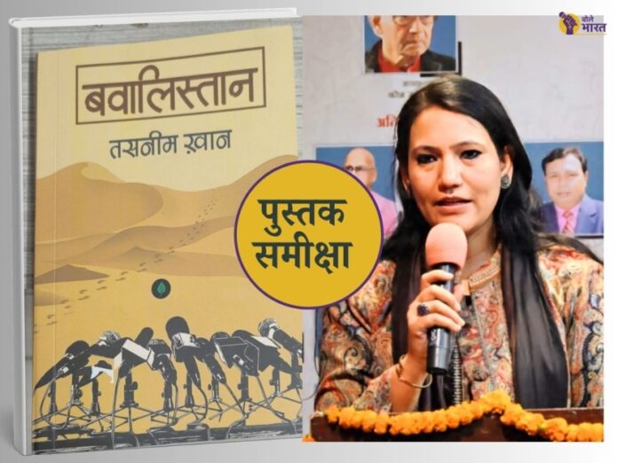 book review, Tasneem Khan, story Book, Bawalistan, priyadarshan