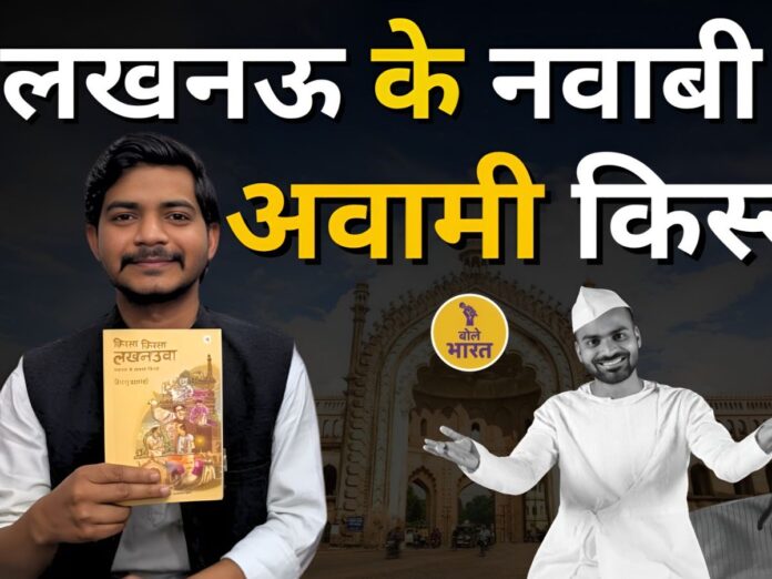 himanshu bajpai kissa kissa lakhnauwa book review, हिमांशु बाजपेई, किस्सा-किस्सा लखनउवा