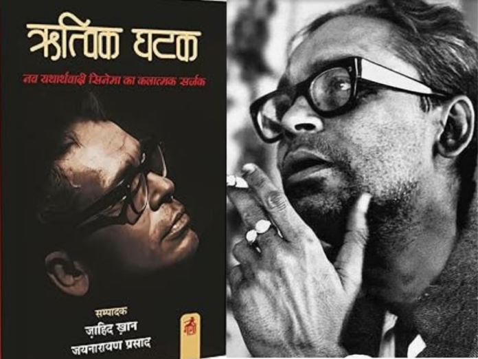 ritwik ghatak nav yatharthvadi cinema ka kalatmak srijak book review by dr urvashi, ऋत्विक घटक