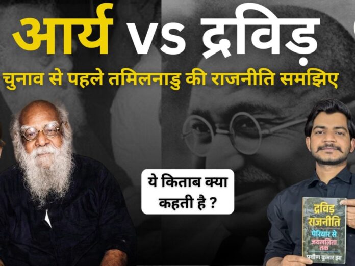 TAMILNADU POLITICS AND SOCIETY DISCUSSED IN PRAVEEN JHA DRAVID RAJNEETI PERIYAR SE JAYLALITHA TAK, तमिलनाडु, पेरियार