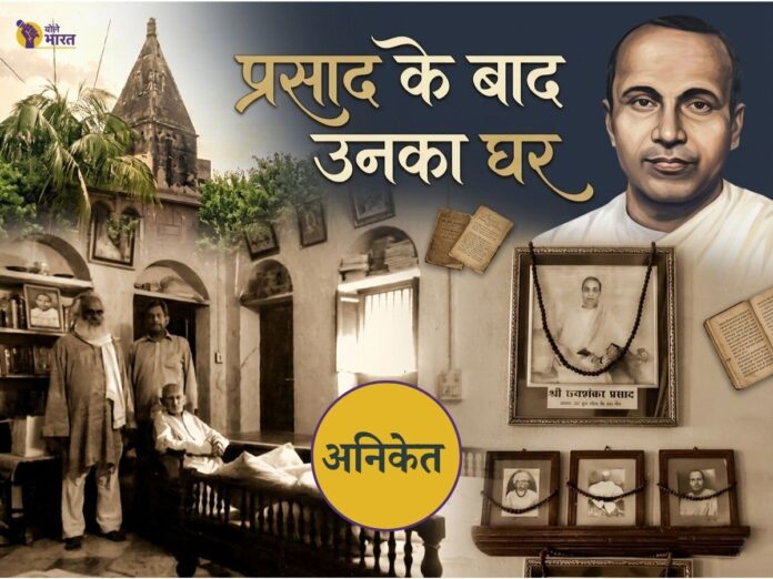 jaishankar prasad ka ghar