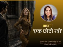 कहान एक छोटी स्त्री, हिंदी कहानियां, हिंदी की बेस्ट कहानी,