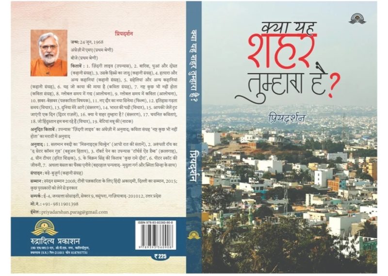 Front cover of a Hindi book titled 'क्या यह शहर तुम्हारा है?' over a cityscape photo; spine and back show an author photo and biography text.