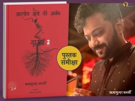 Red Hindi book cover with tree-root illustration sits beside a smiling man; yellow circular badge reads पुस्तक समीक्षा.