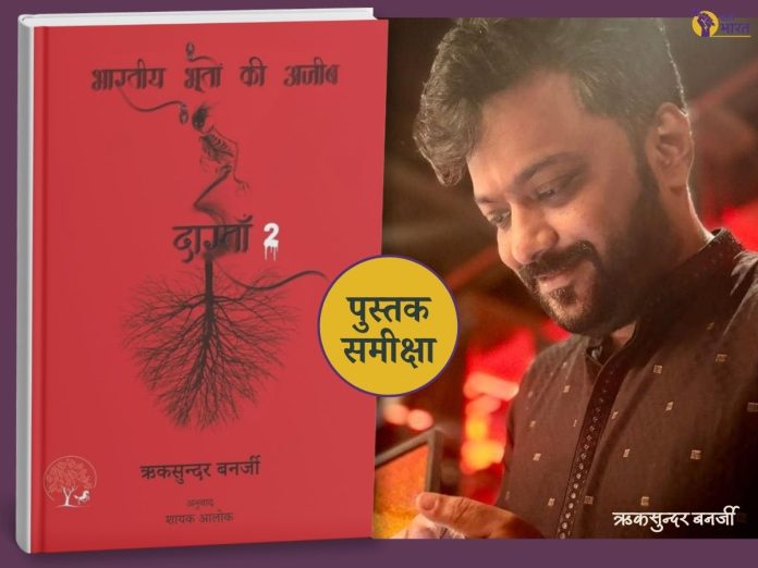 Red Hindi book cover with tree-root illustration sits beside a smiling man; yellow circular badge reads पुस्तक समीक्षा.