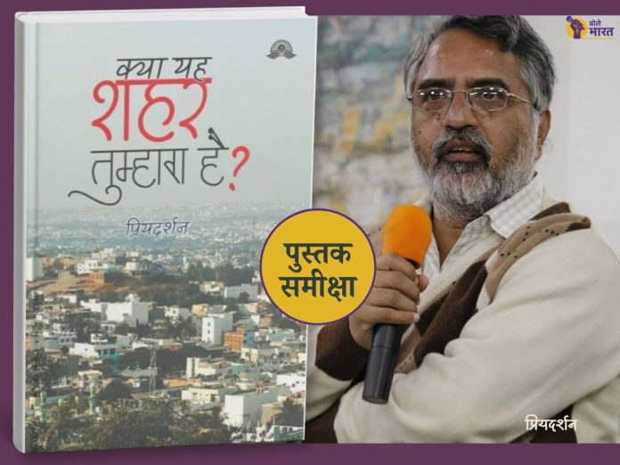 Book review, kitab samiksha, priyadarshan book, story book