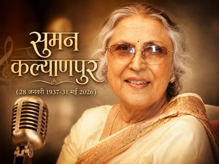 suman kalyanpur, suman kalyanpur death, suman kalyanpur songs, suman kalyanpur biography, suman kalyanpur music journey,
