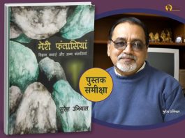 पुस्तक समीक्षाः मेरी फंतासियाँ- कहानियाँ जो आपको ‘आने वाला कल’ दिखाती हैं! book review