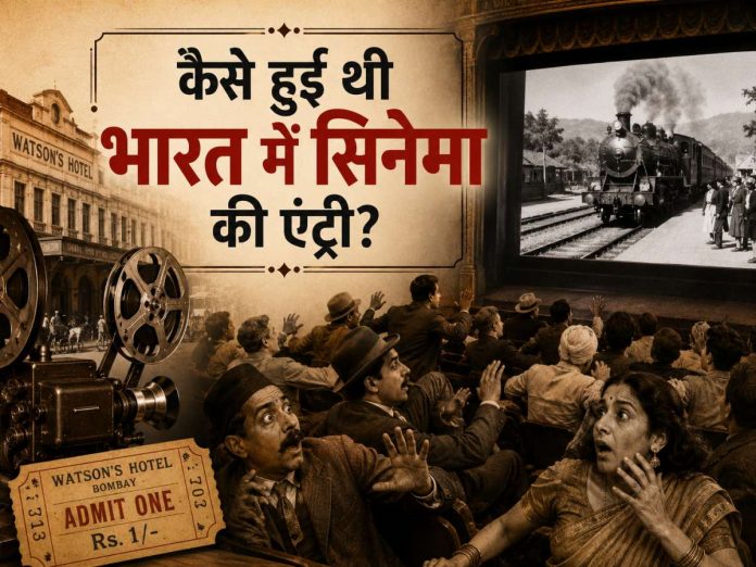 7 जुलाई 1896 भारत में सिनेमा की एंट्री हुई थी