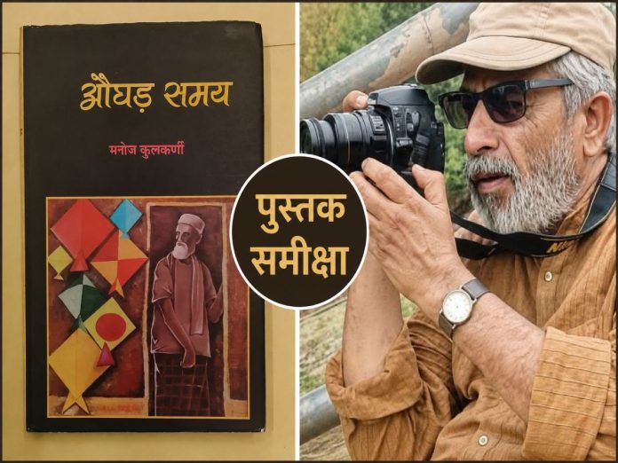 Book Review Aughad Samay