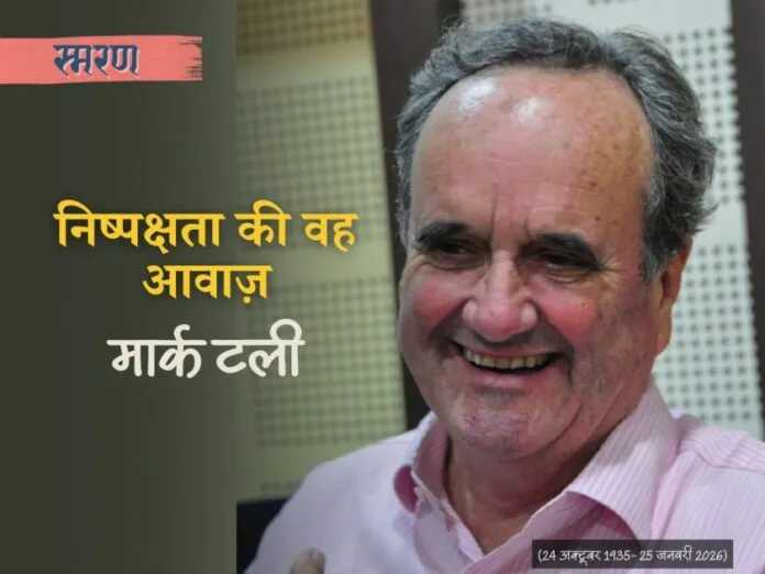 Mark Tully, मार्ट टली,